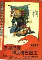 有尾巴国和没嘴巴国王 1992 PDF电子版封面 753650893X 倪树根著