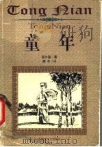 童年 1999 PDF电子版封面 7805068178 (苏)高尔基著;唐丰译