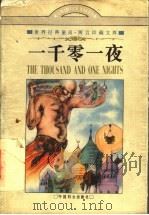 一千零一夜  阿拉伯民间童话   1997  PDF电子版封面  7801311248  郑岳涛等编译 