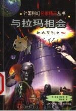 与拉玛相会 1999 PDF电子版封面 7536521677 (英)亚瑟·克拉克著;蔡南德译