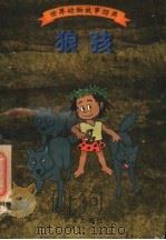 狼孩 1997 PDF电子版封面 7806002081 (英)拉·吉卜林(Rudyard Kipling)著;刘国彬