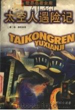 太空人遇险记 1991 PDF电子版封面 7532408825 (澳)赖特森(Wrightson,P.)著;任溶溶译