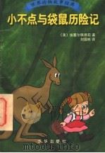小不点与袋鼠历险记 1997 PDF电子版封面 780600209X (澳)埃塞尔·佩德利(E.C.Pedley)著;刘国彬译