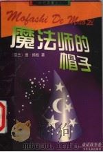 魔法师的帽子   1998  PDF电子版封面  7532437345  （芬兰）图·扬松著；任溶溶译 