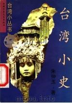 台湾小史   1997  PDF电子版封面  7500722826  朱仲玉著 