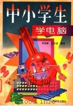 中小学生学电脑   1996  PDF电子版封面  7115061610  朱益敏，孙加莹编著 