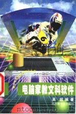 电脑家教文科软件 1998 PDF电子版封面 750131540X 吴越编著