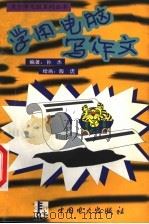 学用电脑写作文   1998  PDF电子版封面  7801259351  孙杰编著 