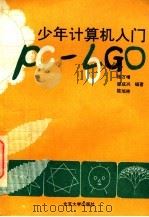 少年计算机入门 PC-LOGO 1994 PDF电子版封面 7301024525 张万增等编著