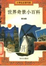 世界奇景小百科 1995 PDF电子版封面 7501511810 章海蓉编
