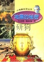 地震的秘密 1999 PDF电子版封面 肖承邺,陈民菊著