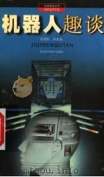 机器人趣谈 1998 PDF电子版封面 7536441770 吕恬生,刘文煐编著