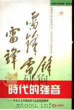 时代的强音  社会主义市场经济与弘扬雷锋精神   1995  PDF电子版封面  7805664552  胡俊卿，韩茂全主编 