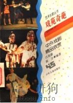 戏苑奇葩 中外戏剧精品欣赏 1997 PDF电子版封面 7532429539 吕兆康,陈方编著