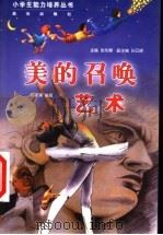 美的召唤 艺术 1999 PDF电子版封面 7541416800 张先翱主编;孙云晓副主编;谷斯涌编著