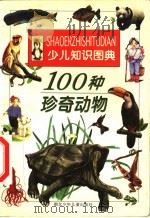 100种珍奇动物   1998  PDF电子版封面  7535319289  郑绪梁编文；韩雄，李小杰绘 