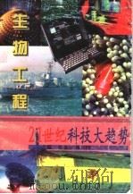 跨世纪高科技主角 生物工程 1997 PDF电子版封面 7806002332 白洁编写