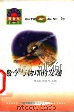 世界科技全景百卷书 2 数学与物理的发端 1998 PDF电子版封面 7800907686 王兴正编写