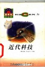 世界科技全景百卷书  3  近代科技   1998  PDF电子版封面  7800907686  宋红玲编写 