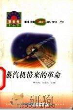 世界科技全景百卷书  4  蒸汽机带来的革命   1998  PDF电子版封面  7800907686  杨广杰编写 