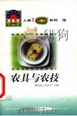 世界科技全景百卷书  14  农具与农技   1998  PDF电子版封面  7800907686  刘忻肖编写 