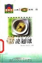 世界科技全景百卷书 17 话说通讯 1998 PDF电子版封面 7800907686 刘志芬编写