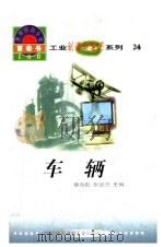 世界科技全景百卷书 24 车辆 1998 PDF电子版封面 7800907686 薛卫明编写