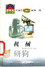 世界科技全景百卷书 25 机械 1998 PDF电子版封面 7800907686 张国光编写