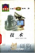 世界科技全景百卷书 30 技术 1998 PDF电子版封面 7800907686 赵赛红编写;章志彪,张金方主编