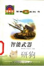 世界科技全景百卷书 41 智能武器 1998 PDF电子版封面 7800907686 何晓锋编写;章志彪,张金方主编