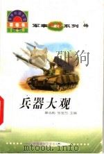 世界科技全景百卷书  46  兵器大观   1998  PDF电子版封面  7800907686  王宏宽编写 