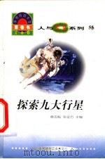 世界科技全景百卷书  55  探索九大行星   1998  PDF电子版封面  7800907686  孙宾贺编写 