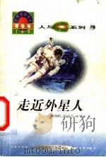 世界科技全景百卷书  59  走近外星人   1998  PDF电子版封面  7800907686  杨洁编写 