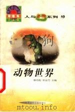 世界科技全景百卷书  63  动物世界   1998  PDF电子版封面  7800907686  贾庆刚编写 