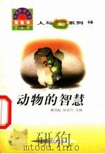 世界科技全景百卷书  64  动物的智慧   1998  PDF电子版封面  7800907686  李智编写 