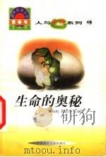 世界科技全景百卷书 68 生命的奥秘 1998 PDF电子版封面 7800907686 刘星编写