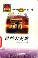 世界科技全景百卷书  72  自然大灾难   1998  PDF电子版封面  7800907686  韩军编写 