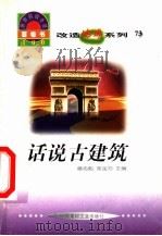 世界科技全景百卷书  73  话说古建筑   1998  PDF电子版封面  7800907686  邱敏升编写 