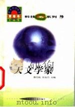 世界科技全景百卷书  81  天文学家   1998  PDF电子版封面  7800907686  刘顺峰编写 