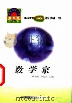 世界科技全景百卷书 85 数学家 1998 PDF电子版封面 7800907686 任天波编写