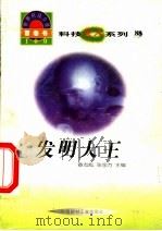 世界科技全景百卷书 88 发明大王 1998 PDF电子版封面 7800907686 刘哲编写