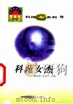 世界科技全景百卷书 89 科苑女杰 1998 PDF电子版封面 7800907686 章菊兰编写