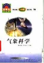 世界科技全景百卷书 94 气象科学 1998 PDF电子版封面 7800907686 王莉,明军编写