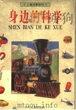 儿童启蒙百科 身边的科学 1995 PDF电子版封面 7800907686 Barbara Reseigh Brian Williams