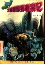 大侦探狒狒破案记 1997 PDF电子版封面 7535318312 李仁惠著