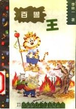 百兽王 很长很长的童话故事 1997 PDF电子版封面 7535813380 李林一著