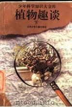 植物趣谈  下   1995  PDF电子版封面  7534614368  黄建民，长风原著；晓峰，春生，郧香，陈难，徐诚改编 