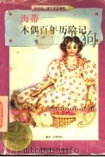 海蒂  木偶百年历险记   1998  PDF电子版封面  7500739249  （美）雷切尔·菲尔德著；韩洪文译 