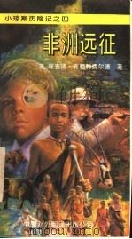 非洲远征 1994 PDF电子版封面 750010295X (美)理查德·布赖特费尔德著;王志强,周宇民译