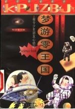 梦游零王国 1999 PDF电子版封面 7535319483 赵世洲选编